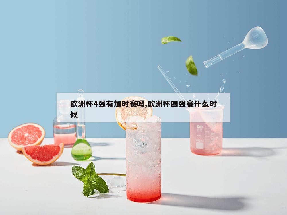 欧洲杯4强有加时赛吗,欧洲杯四强赛什么时候