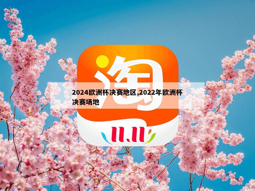 2024欧洲杯决赛地区,2022年欧洲杯决赛场地