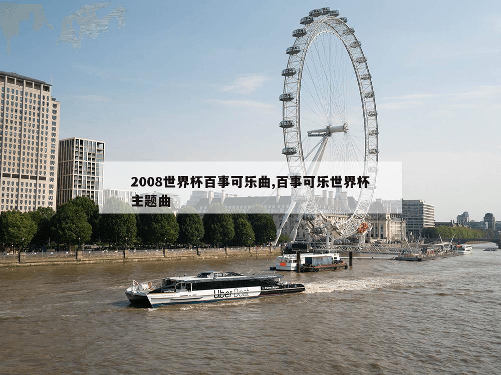 2008世界杯百事可乐曲,百事可乐世界杯主题曲