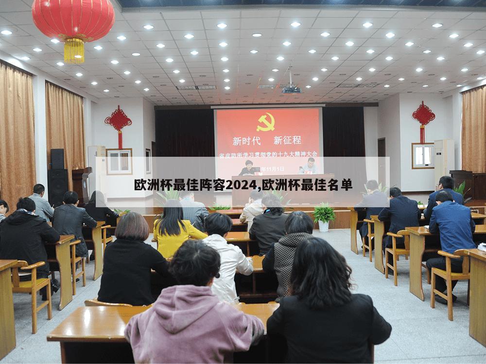 欧洲杯最佳阵容2024,欧洲杯最佳名单