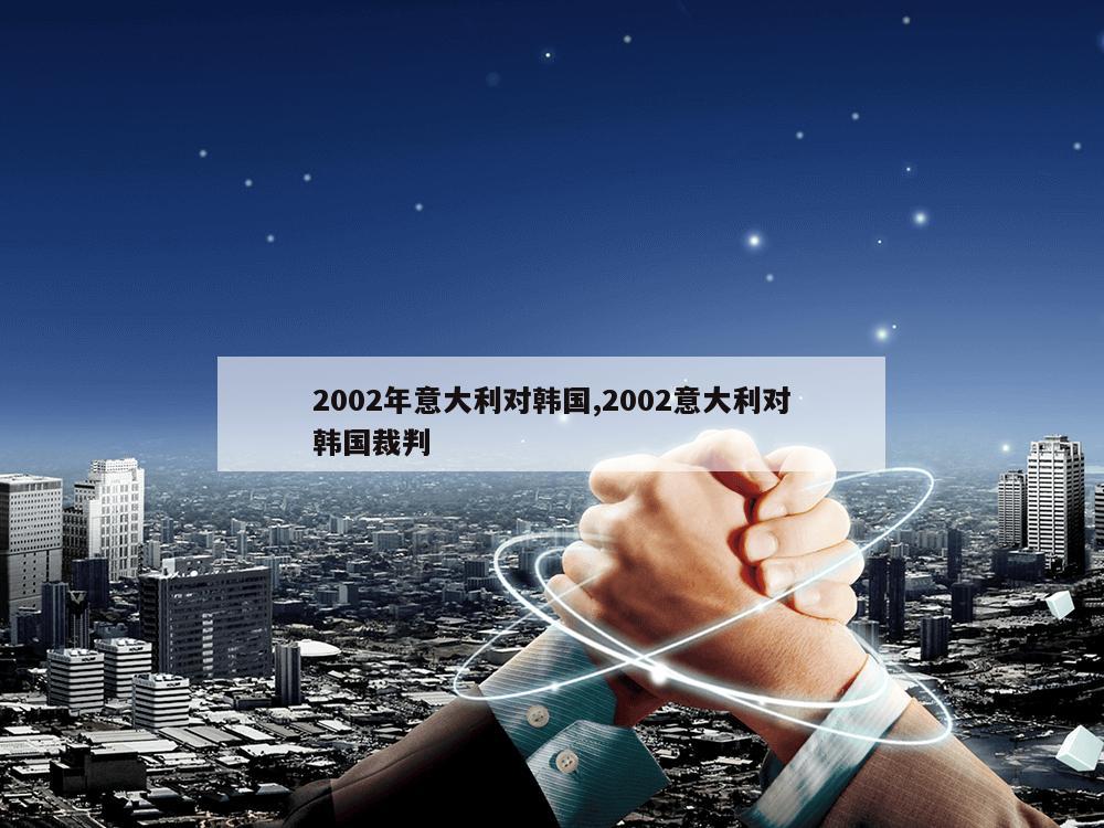 2002年意大利对韩国,2002意大利对韩国裁判