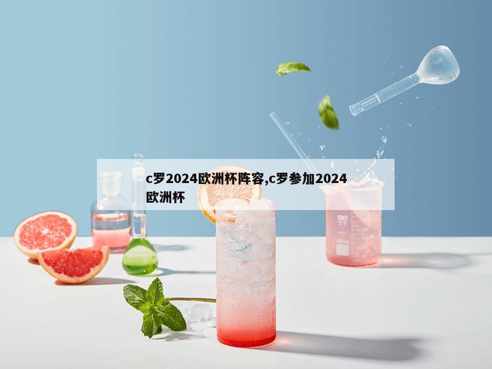 c罗2024欧洲杯阵容,c罗参加2024欧洲杯