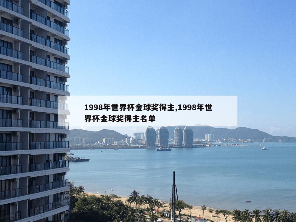 1998年世界杯金球奖得主,1998年世界杯金球奖得主名单