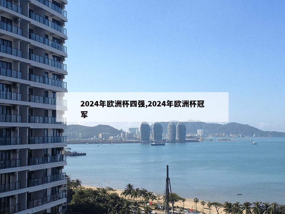 2024年欧洲杯四强,2024年欧洲杯冠军