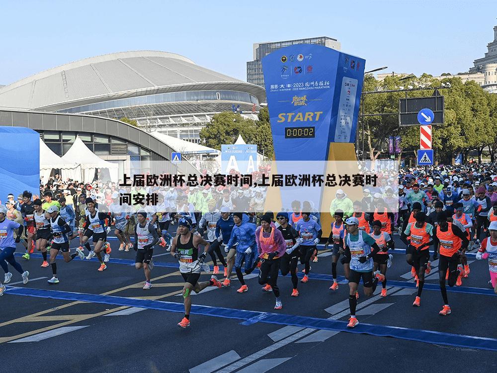 上届欧洲杯总决赛时间,上届欧洲杯总决赛时间安排