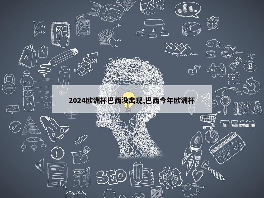 2024欧洲杯巴西没出现,巴西今年欧洲杯