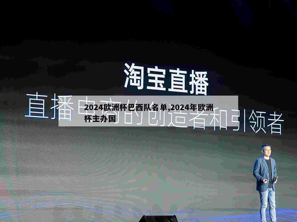 2024欧洲杯巴西队名单,2024年欧洲杯主办国