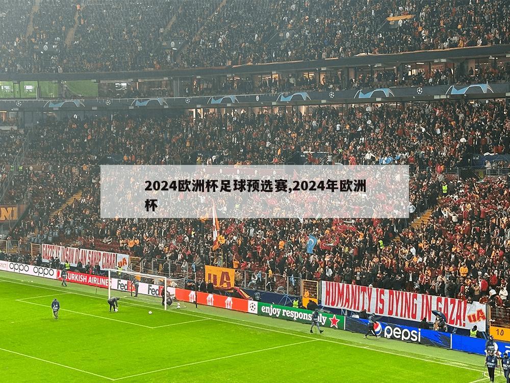 2024欧洲杯足球预选赛,2024年欧洲杯