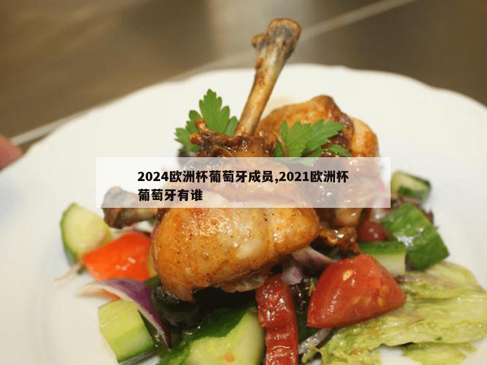 2024欧洲杯葡萄牙成员,2021欧洲杯葡萄牙有谁