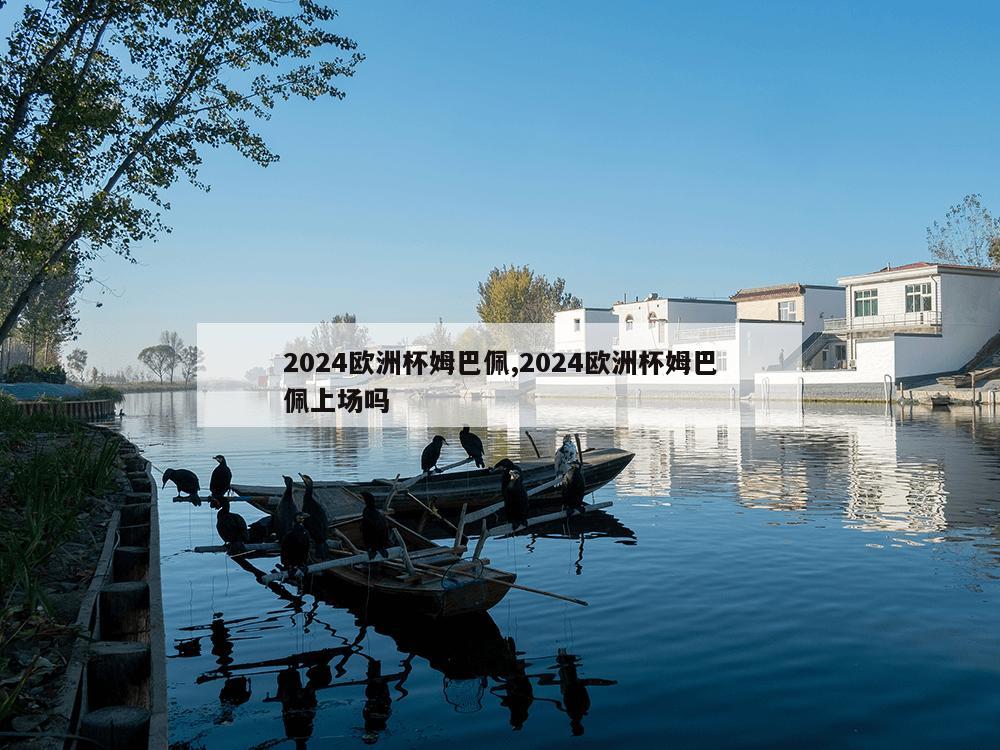 2024欧洲杯姆巴佩,2024欧洲杯姆巴佩上场吗