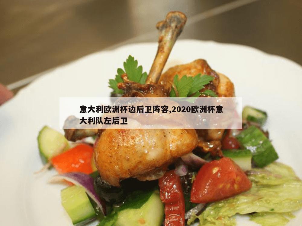 意大利欧洲杯边后卫阵容,2020欧洲杯意大利队左后卫