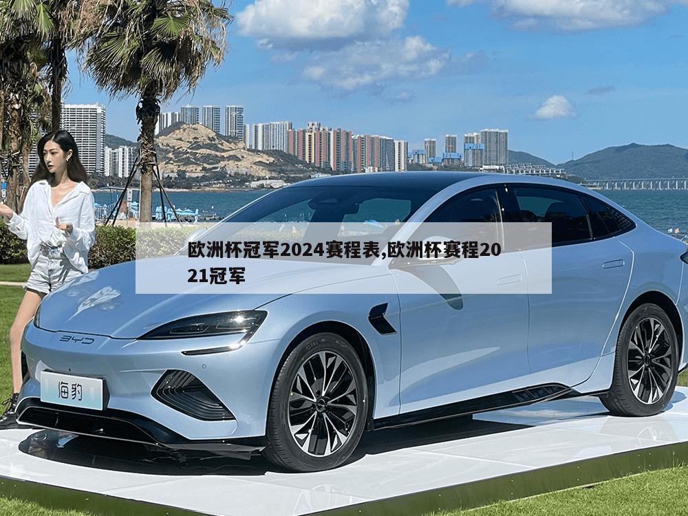 欧洲杯冠军2024赛程表,欧洲杯赛程2021冠军