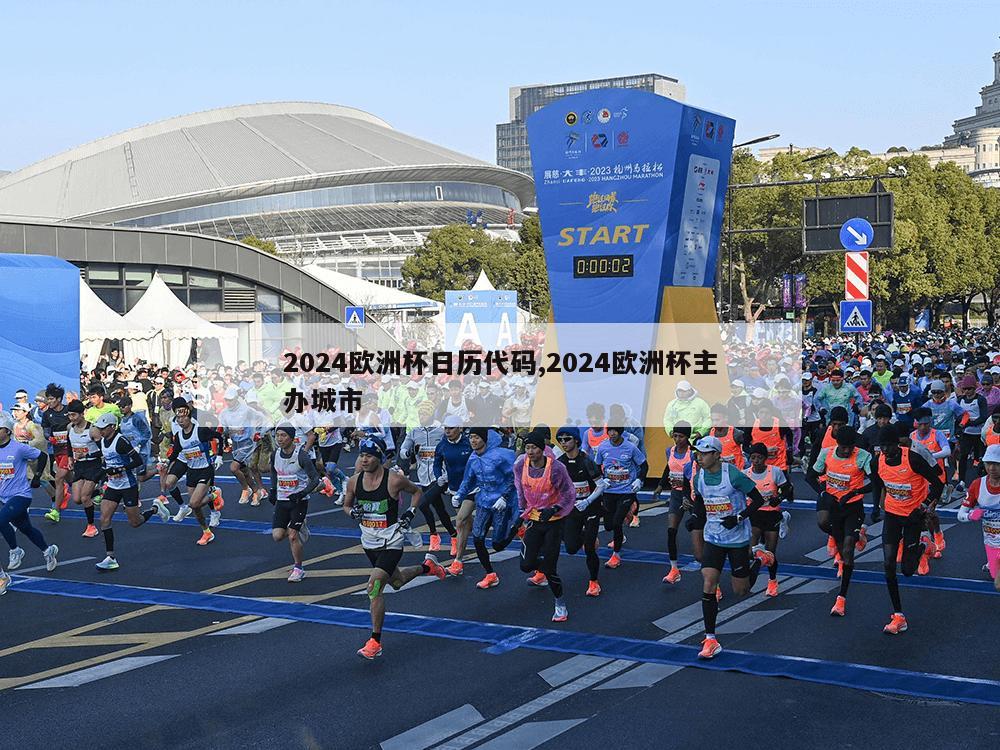 2024欧洲杯日历代码,2024欧洲杯主办城市