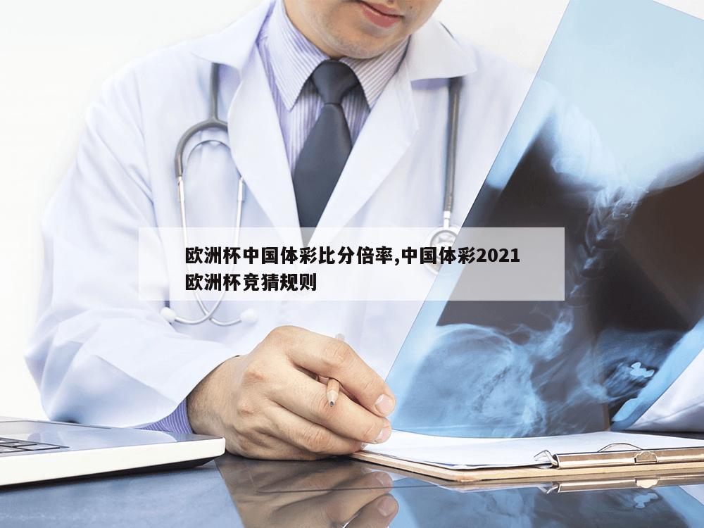 欧洲杯中国体彩比分倍率,中国体彩2021欧洲杯竞猜规则